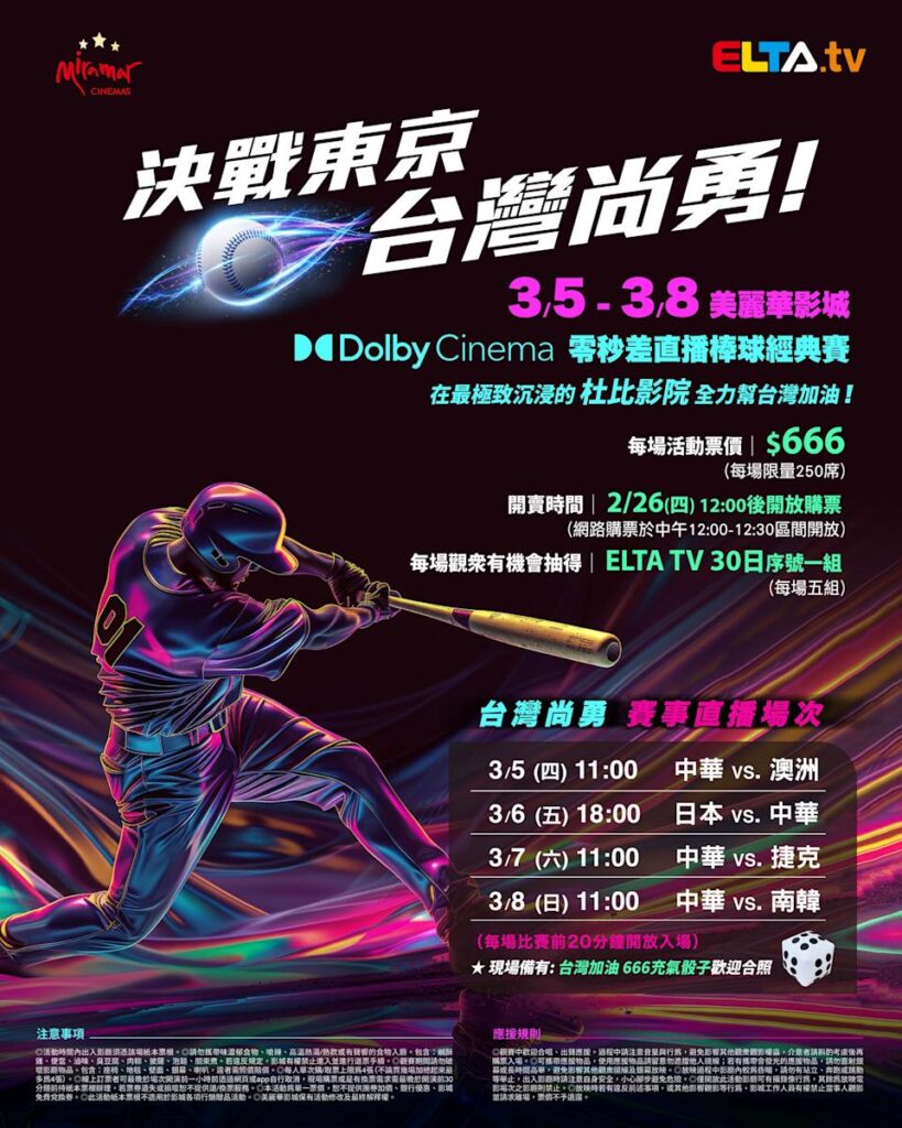 2026 WBC 经典赛美丽华影城杜比影厅零时差直播宣传海报，完整收录中华队东京 4 场预赛赛程、666 元门票票价、限量 250 席与 2 月 26 日开卖等售票资讯。